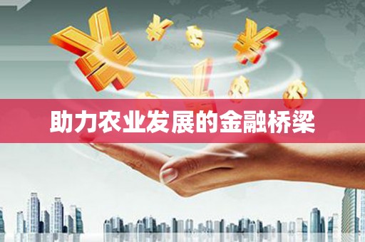乐昌助力农业发展的金融桥梁