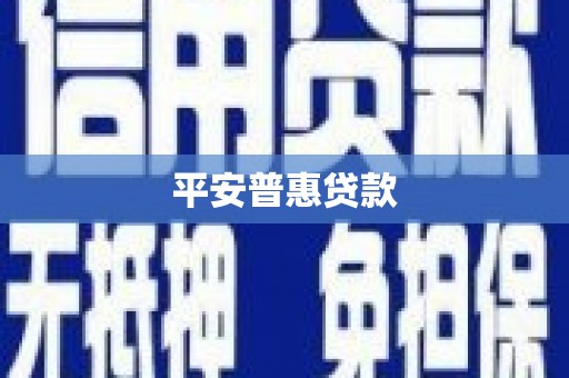 乐昌平安普惠贷款