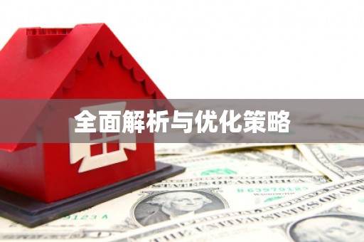 乐昌全面解析与优化策略