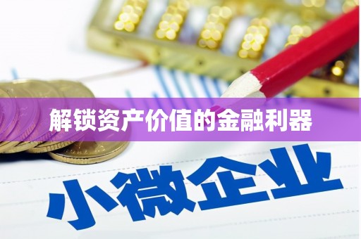 乐昌解锁资产价值的金融利器
