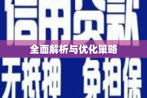 乐昌全面解析与优化策略