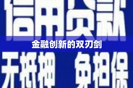 乐昌金融创新的双刃剑
