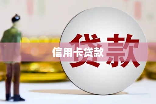 乐昌信用卡贷款