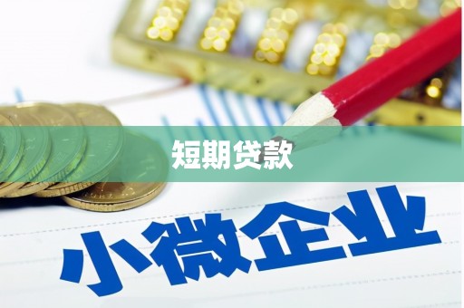 乐昌短期贷款