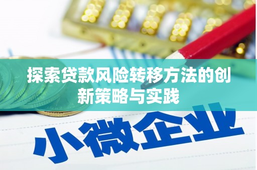 乐昌探索贷款风险转移方法的创新策略与实践