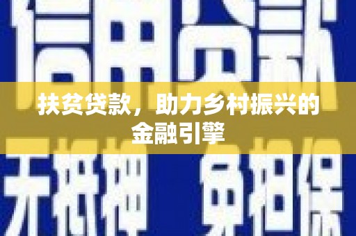 乐昌扶贫贷款，助力乡村振兴的金融引擎